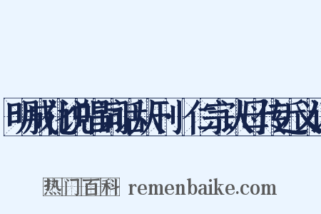 明成化说唱词话从刊·仁宗认母传近义词是什么意思的图片
